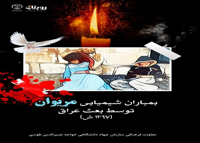  بمباران شیمیایی مریوان توسط ارتش عراق