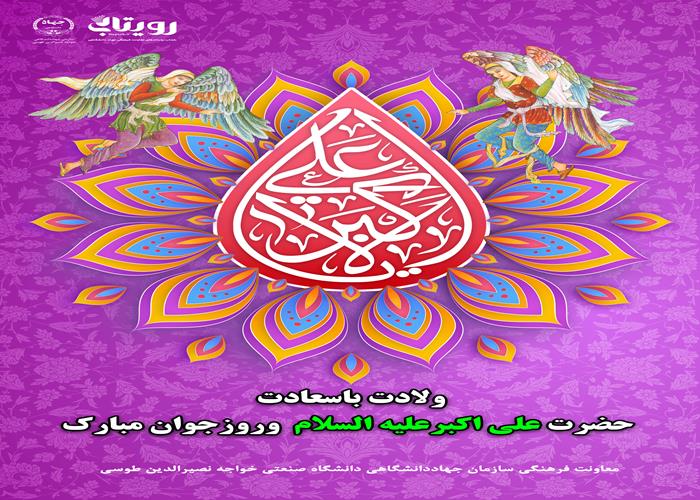 سالروز تولد حضرت علي اکبر علیه السلام