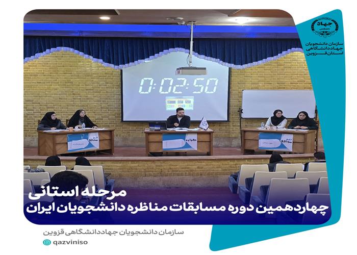 برگزاری مرحله مقدماتی "چهاردهمین دوره مسابقات مناظره دانشجویان ایران" در استان قزوین