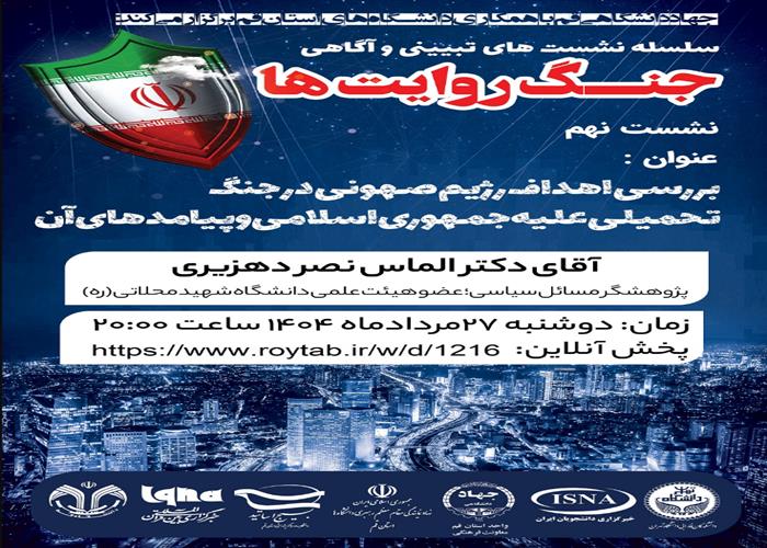 سلسله نشست های تبیین و آگاهی "جنگ روایت ها"