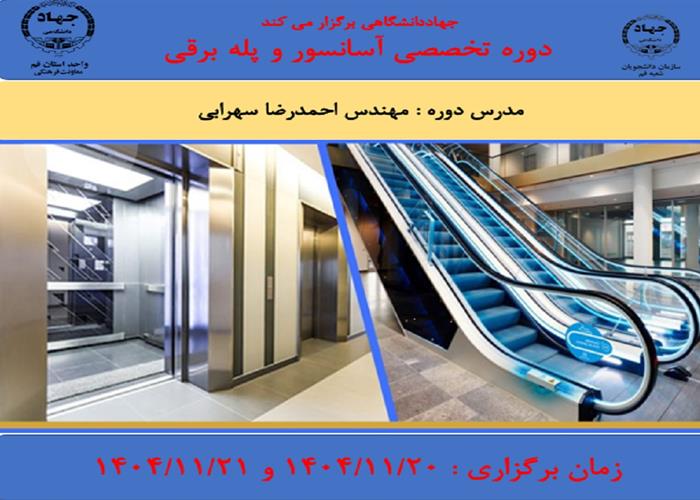 دوره آموزشی آسانسور و پله برقی