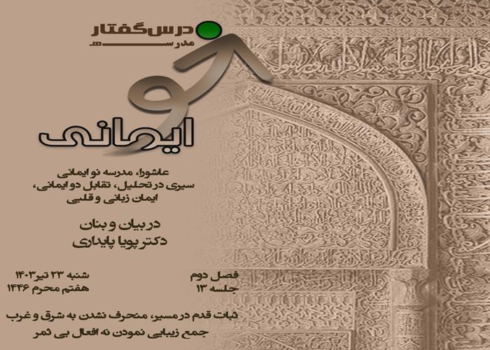 🏫 درس‌گفتار مدرسهٔ نو ایمانی  📚سیری در تحلیل،  تقابل دو ایمانی، ایمان زبانی و قلبی  🎙در بیان و بنان:  دکتر پویا پایداری-فصل دوم جلسهٔ سیزدهم  ایمان عملی؛ ثبات قدم در مسیر، منحرف نشدن به شرق و غرب جمع زیبایی نمودن نه افعال بی ثمر