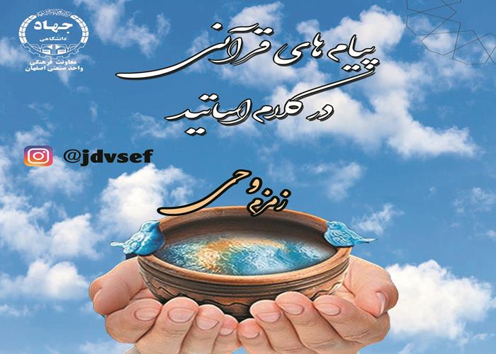 با تهیه ی کلیپهای قرآنی در واحد صنعتی اصفهان در ماه مبارک رمضان جرعه نوش زمزم وحی شدیم