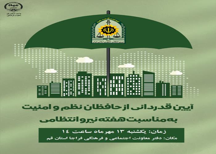آیین قدردانی از حافظان نظم و امنیت