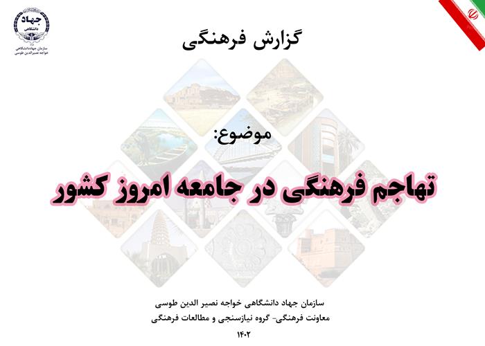 گزارش فرهنگی با موضوع تهاجم فرهنگی در جامعه امروز کشور