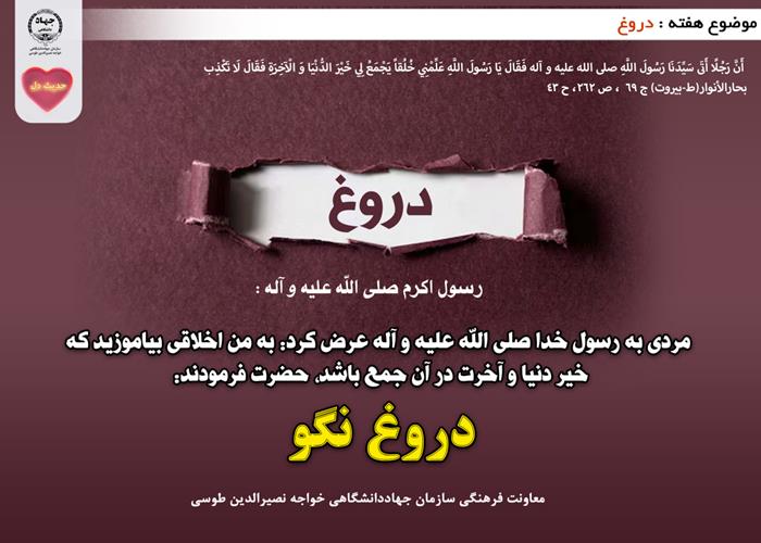 حدیث دل با موضوع دروغ