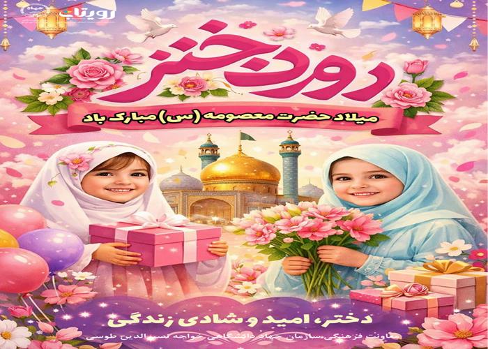 روز ملی دختر 