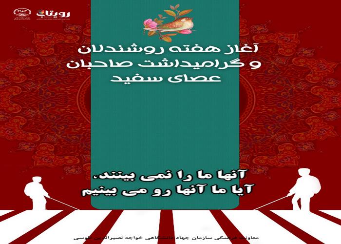 آغاز هفته روشندلان 