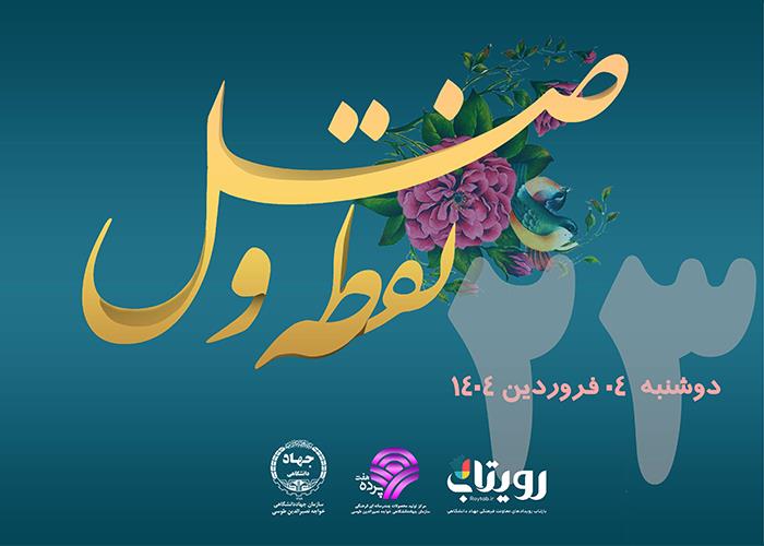روز بیست و سوم ماه مبارک رمضان