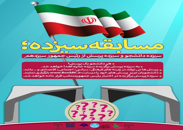 دعوت  دانشجویان به شرکت در مـسابقـه سیـزده