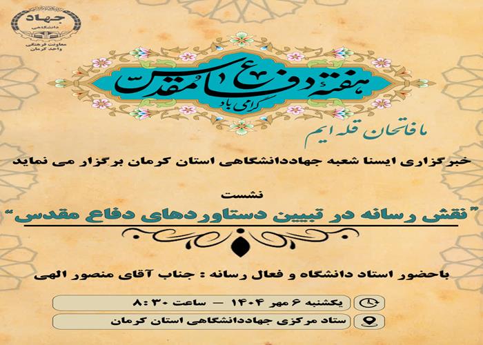 نشست تخصصی «نقش رسانه در تبیین دستاوردهای دفاع مقدس»