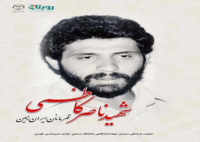 شهید ناصر کاظمی