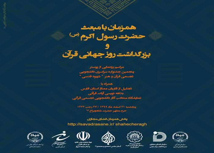  «شهود قدسی ۵» دانشجویان را فرامی‌خواند