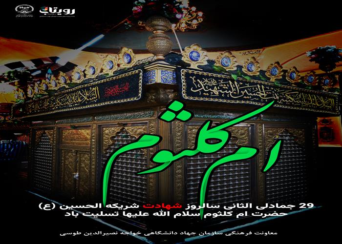 شهادت حضرت ام کلثوم سلام الله علیها