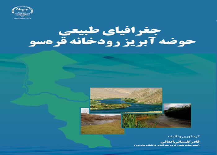 به همت انتشارات جهاد دانشگاهی اردبیل؛ کتاب جغرافیای طبیعی حوضه آبریز رودخانه قره‌سو منتشر شد