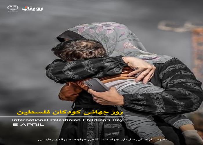 روز جهانی کودکان فلسطین