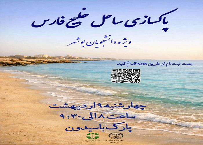 پاکسازی خلیج فارس