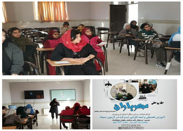 کارگاه"توانمندسازی دانش آموزان کم برخوردار" برگزار شد.