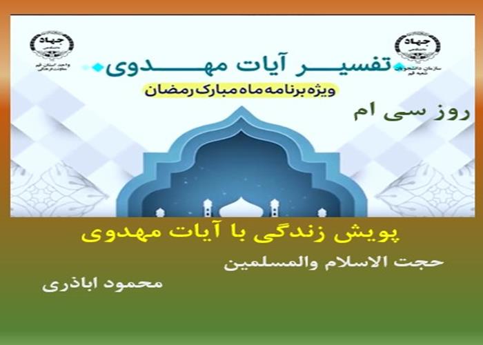 پویش زندگی با آیات مهدوی -ماه مبارک رمضان