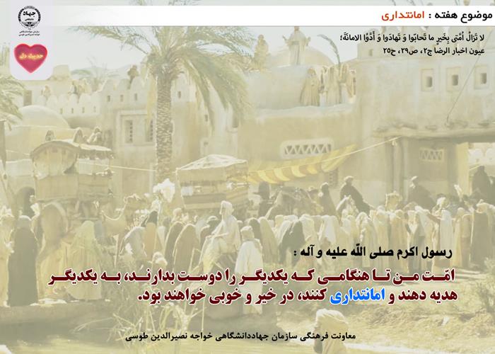 حدیث دل با موضوع امانتدارى