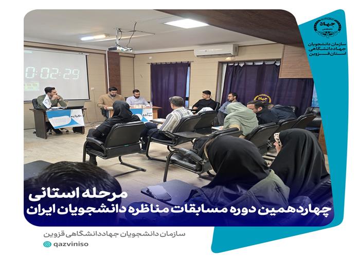 برگزاری دور دوم مرحله استانی چهاردهمین دوره مسابقات مناظره دانشجویان