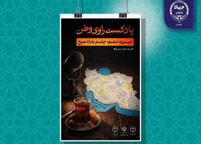 بشنوید: دهمین و آخرین قسمت فصل نخست پادکست «راوی وطن»