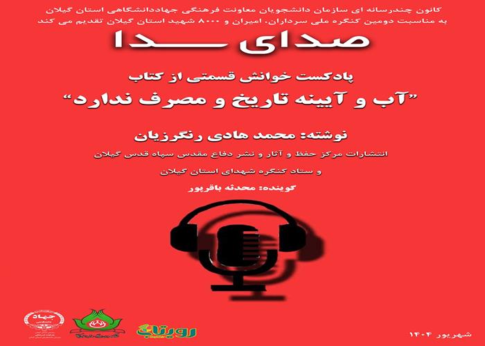 پادکست صوتی خوانش قسمتی از کتاب: " آب و آیینه تاریخ و مصرف ندارد" 