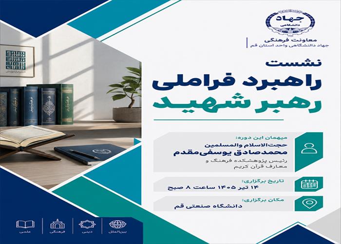 نشست راهبرد فراملی رهبر شهید
