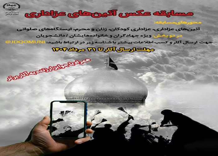 مسابقه عکس آئین‌های عزاداری