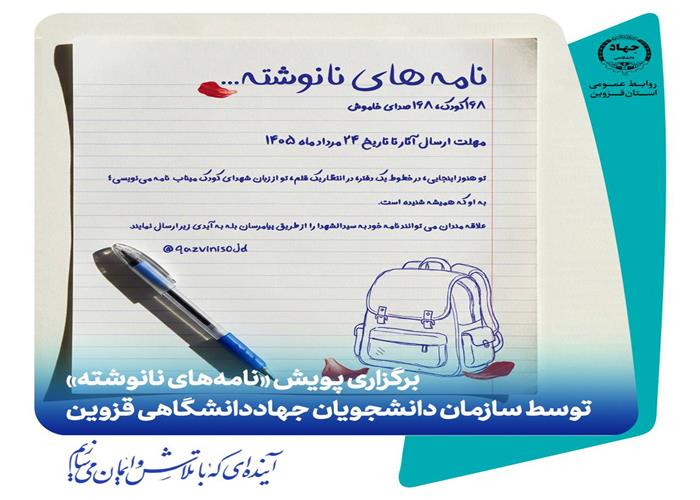 برگزاری پویش «نامه‌های نانوشته» توسط سازمان دانشجویان جهاددانشگاهی قزوین