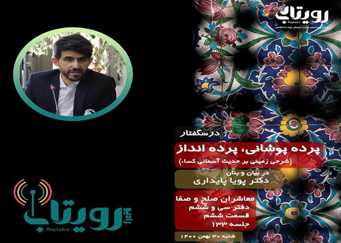 صوت کامل جلسه ۱۳۳ از درس‌گفتار پرده پوشانی، پرده انداز