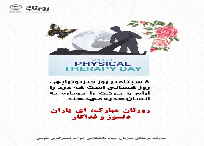 روز فیزیوتراپی 