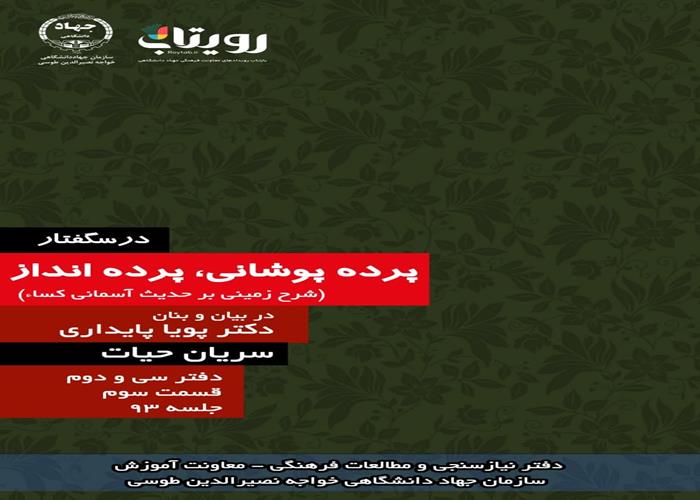 جلسه نود و سوم درسگفتار پرده پوشانی،  پرده انداز