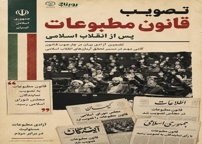 تصویب قانون مطبوعات پس از انقلاب اسلامی