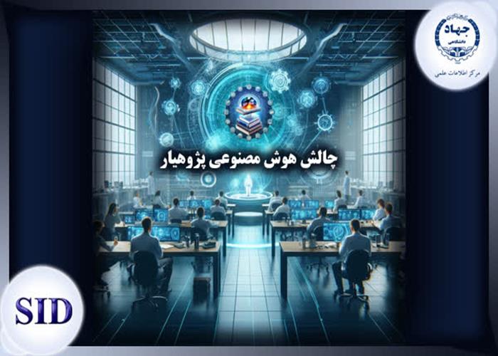 تیزر چالش هوش مصنوعی پژوهیار