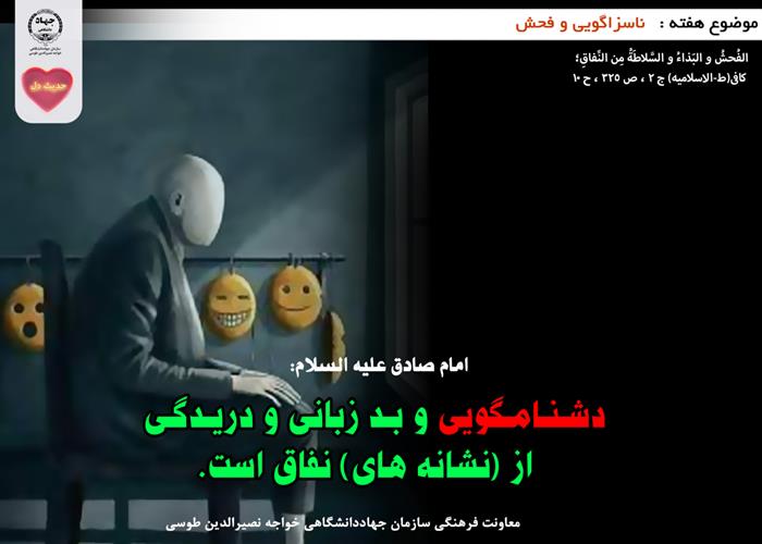 حدیث دل با  موضوع ناسزاگویی و فحش