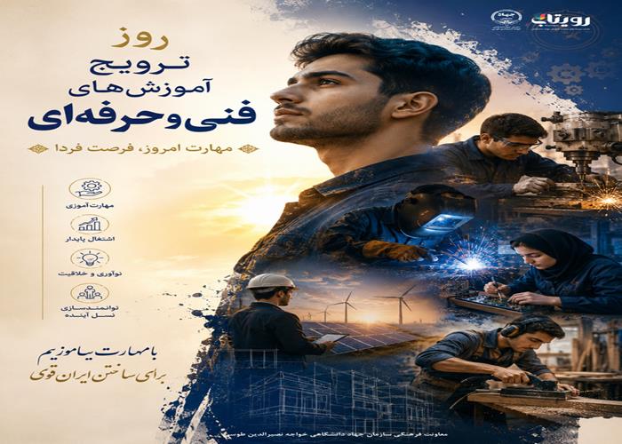 روز ترویج آموزش‌های فنی و حرفه‌ای