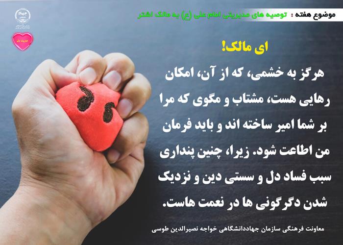 حدیث دل با موضوع نامه امام علی(ع) به مالک اشتر