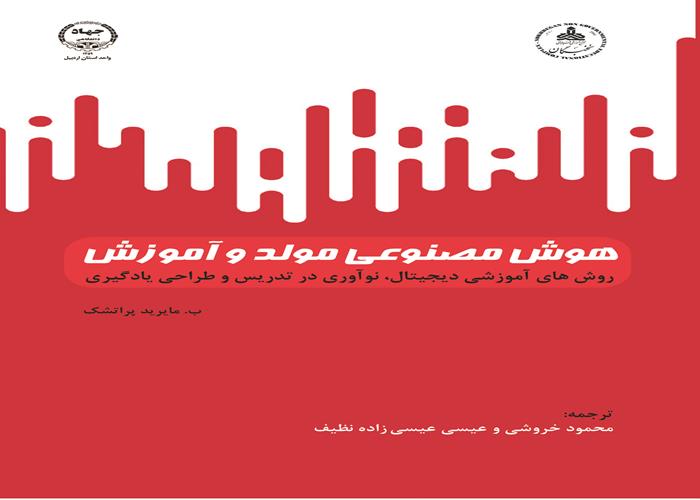 به همت انتشارات جهاد دانشگاهی اردبیل؛ کتاب هوش مصنوعی مولد و آموزش منتشر شد