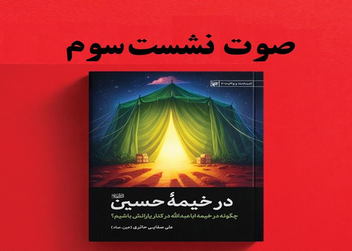 صوت نشست سوم