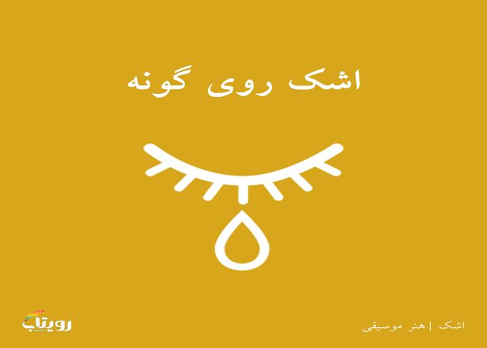 شنبه ۱۳  فروردین ۱۴۰۱- هفته دهم - موضوع اشک