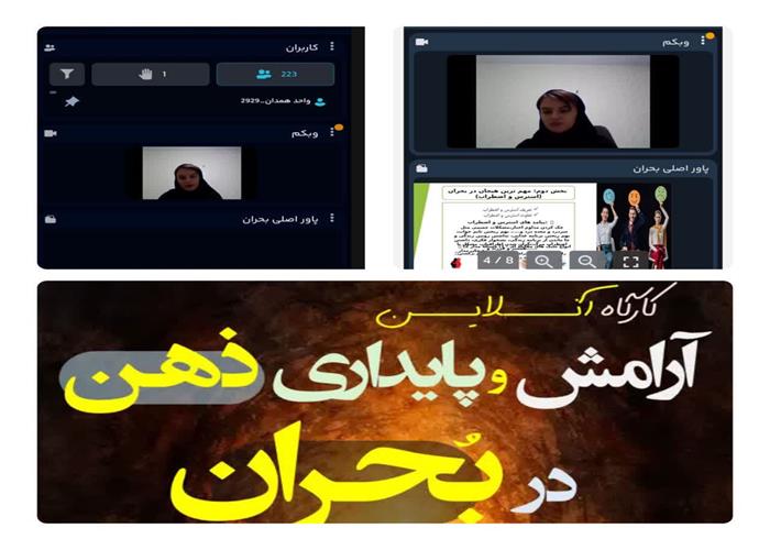 کارگاه "آرامش و پایداری ذهن در بحران" برگزار شد