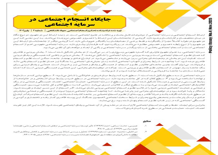 جایگاه انسجام اجتماعی در سرمایه اجتماعی