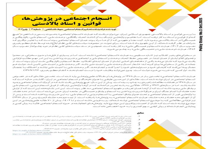 انسجام اجتماعی در پژوهش‌ها، قوانین و اسناد بالادستی 