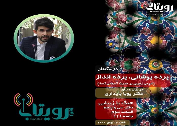 صوت کامل جلسه ۱۱۹ از درس‌گفتار پرده پوشانی، پرده انداز 