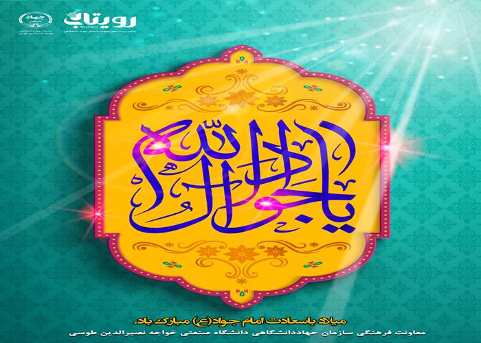 میلاد باسعادت امام جواد(ع) 
