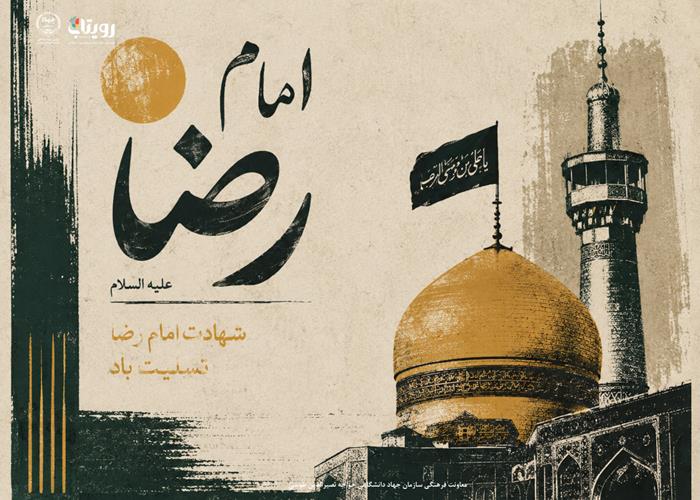 شهادت امام رضا(ع) 