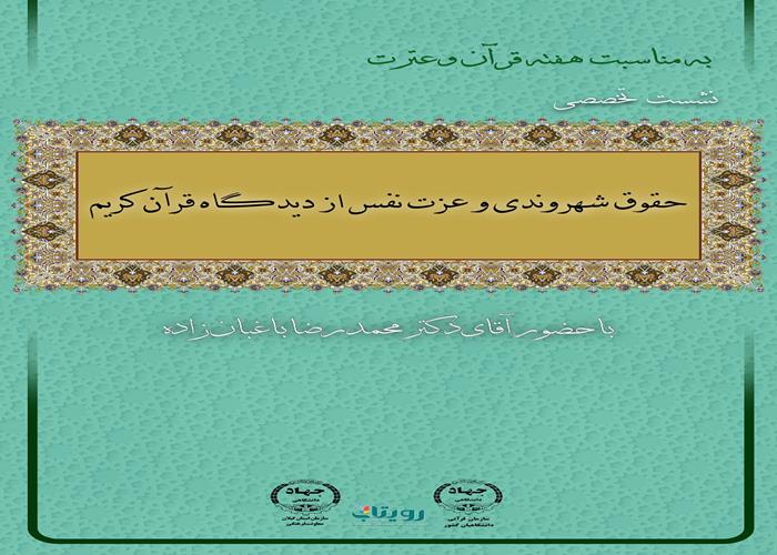 نشست تخصصس " حقوق شهروندی و عزت نفس از دیدگاه قرآن کریم"