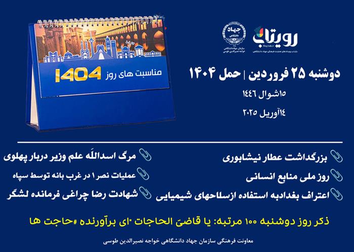 روز شمار - دوشنبه ۲۵ فروردین | حمل ۱۴۰۴