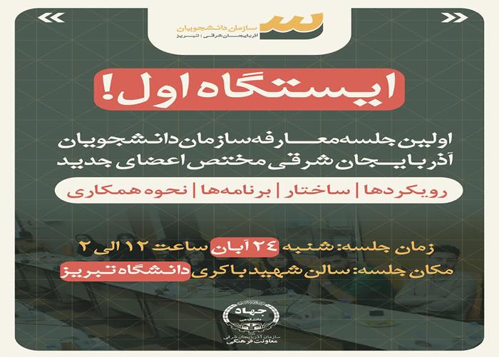 ایستگاه اول؛ شهر دانشجو 